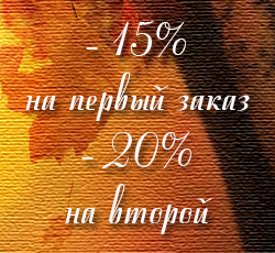 Скидка 15% на первый заказ и 20% на второй